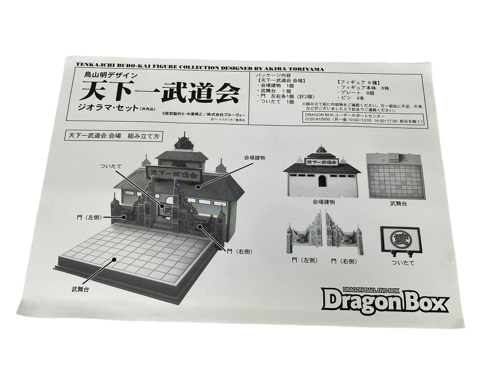 天下一武道会 ジオラマ・セット ドラゴンボール 鳥山明デザイン 中古