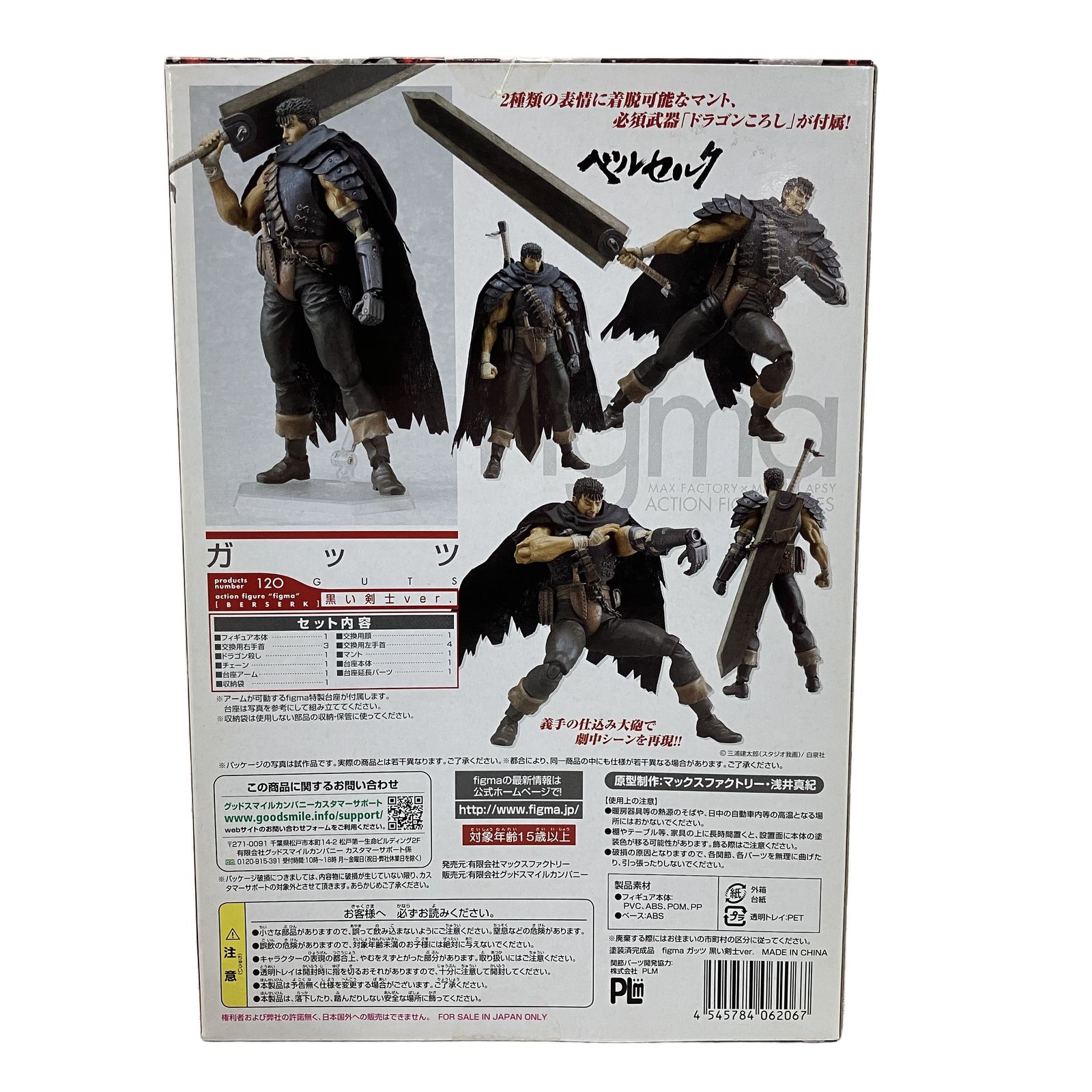 Max Factory figma 120 ガッツ 黒い剣士Ver. ベルセルク