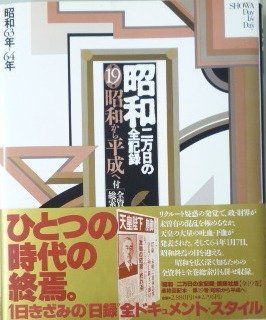 昭和―二万日の全記録 (第19巻) 昭和から平成へ―昭和63年~64年[GAME