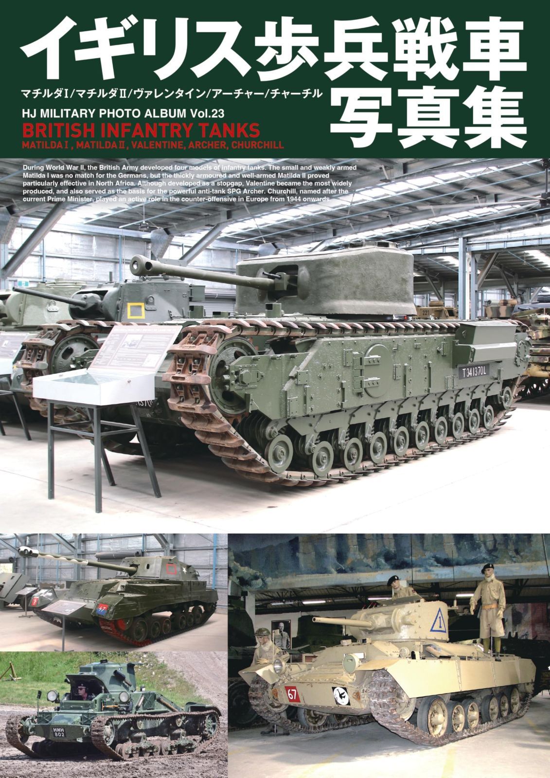 イギリス歩兵戦車写真集 マチルダI/マチルダII/ヴァレンタイン/アーチャー/ チャーチル (HJ MILITARY PHOTO ALBUM Vol. 23)(中古)
