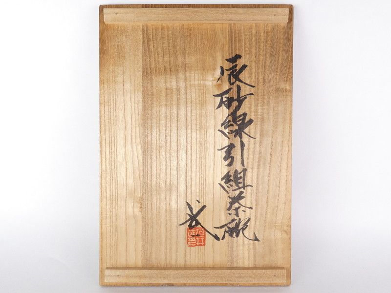 河井武一「辰砂線引組茶碗」共箱 保証品 茶道具 /K(K-4) - メルカリ