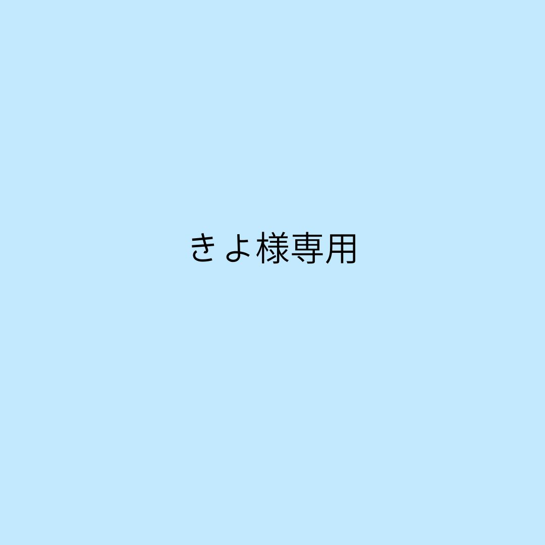 きよ様ご確認用