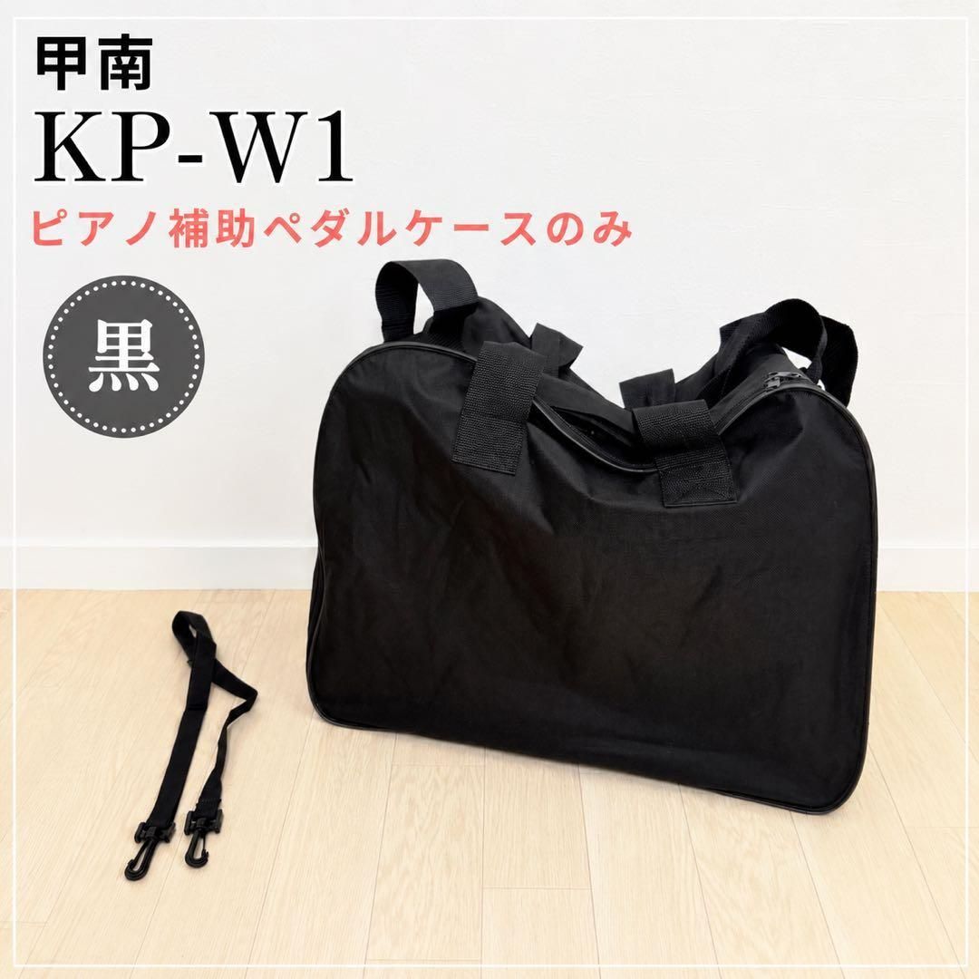 甲南 KP-W1 ピアノ補助ペダルケースのみ 黒 送料込み - メルカリ