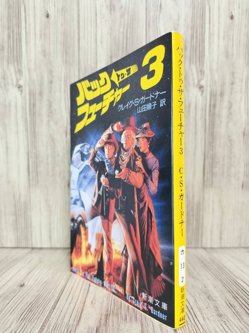バック・トゥ・ザ・フューチャー 3（新潮文庫） - メルカリ