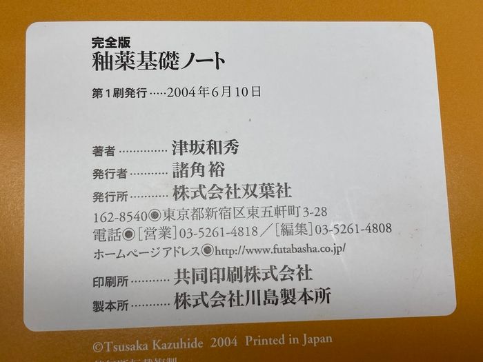 釉薬基礎ノート 完全版: 基本がわかる、釉薬の見本帖 双葉社 津坂 和秀