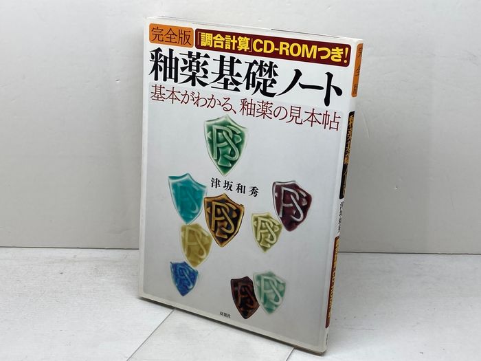 釉薬基礎ノート 完全版: 基本がわかる、釉薬の見本帖 双葉社 津坂 和秀