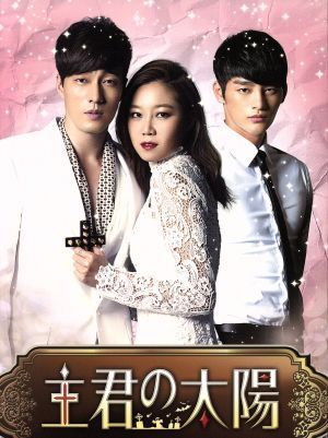 主君の太陽 DVD-BOX ソ・ジソブ,コン・ヒョジン,ソ・イングク[DVD](中古)