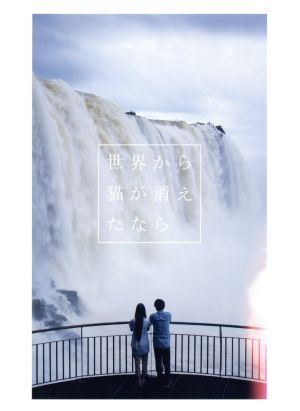 世界から猫が消えたなら Blu-ray 豪華版(特典DISCBlu-ray2枚組) 佐藤