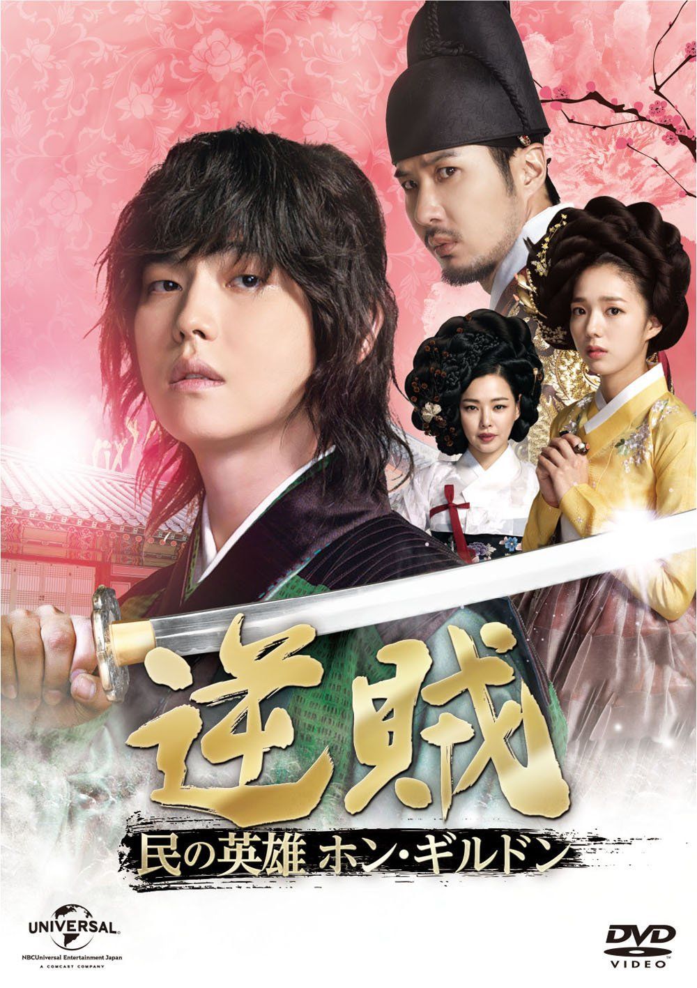逆賊‐民の英雄ホン・ギルドン- DVD-SET1 ユン・ギュンサン,キム・サンジュン,キム・ジソク[DVD](中古) 7,185円