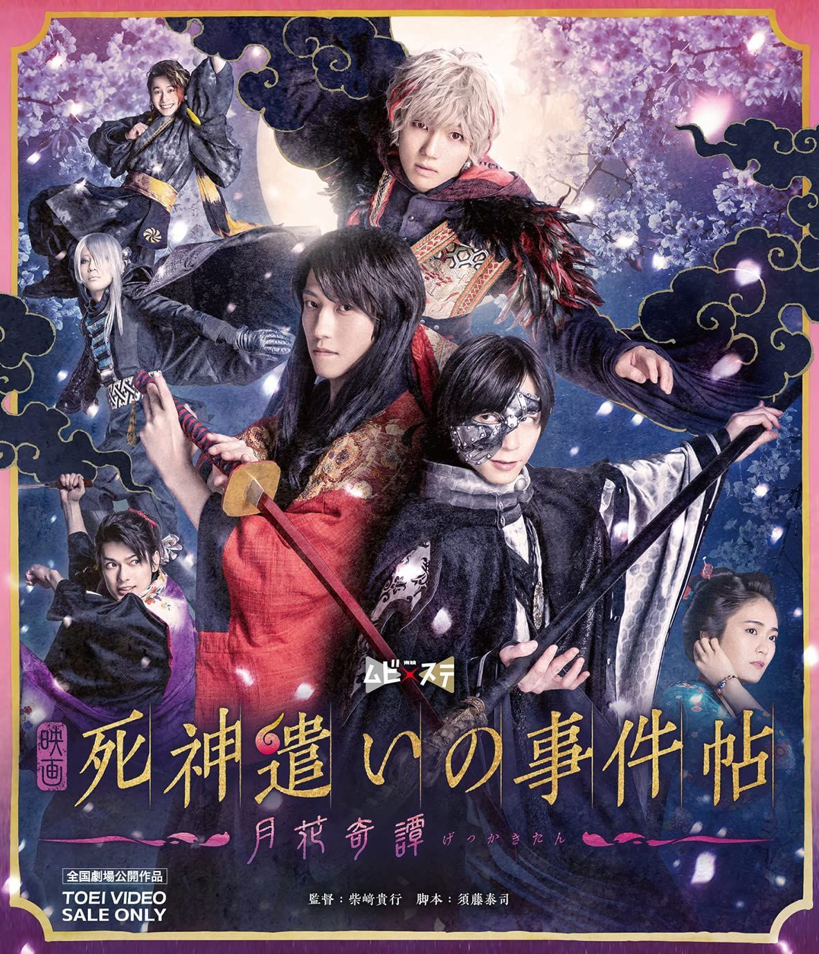 映画「死神遣いの事件帖-月花奇譚-」 [Blu-ray] 鈴木拡樹,安井謙太郎[BD](中古)