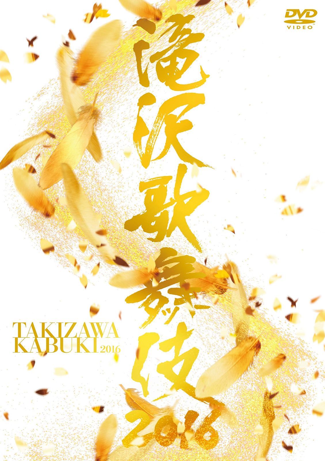 滝沢歌舞伎2016(3DVD) 滝沢秀明[DVD](中古) 6,636円