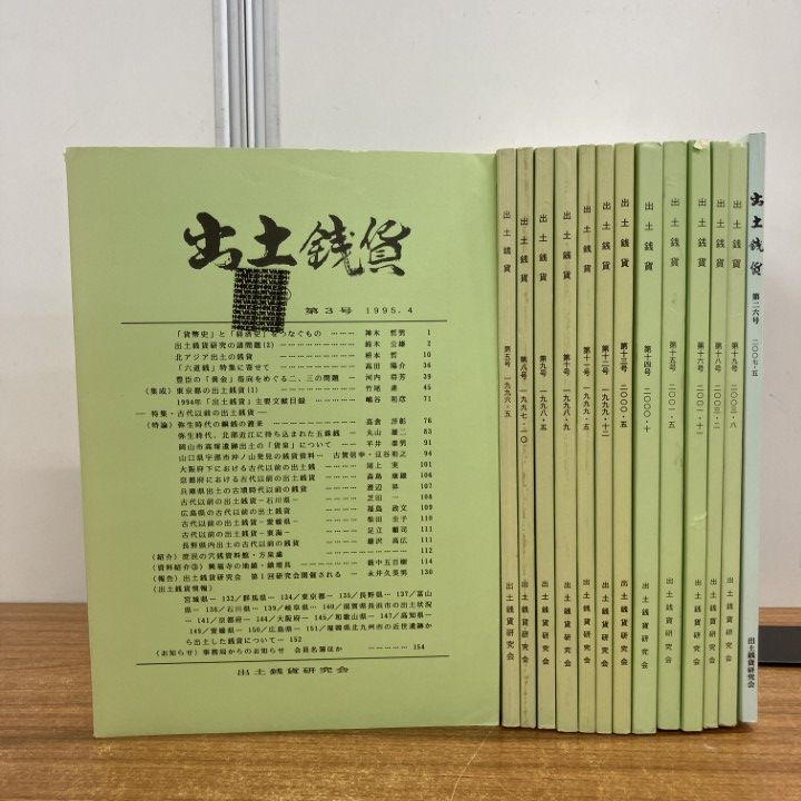 ▲01)【1点限り!】出土銭貨 まとめ売り14冊セット/1995～2007年/出土銭貨研究会/学術雑誌/バックナンバー/考古学/遺跡/遺物/B