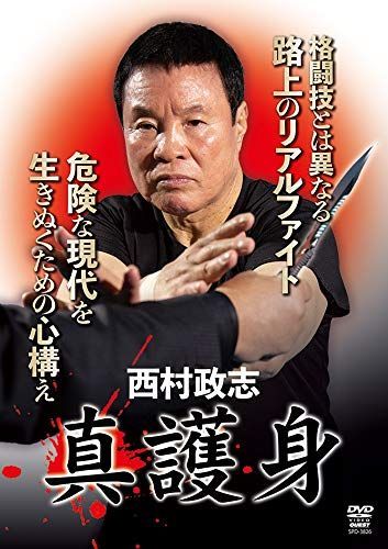 西村政志 真護身 ボディーガードのプロが教える本物の実戦(仮) [DVD] 西村政志(中古) 6,222円