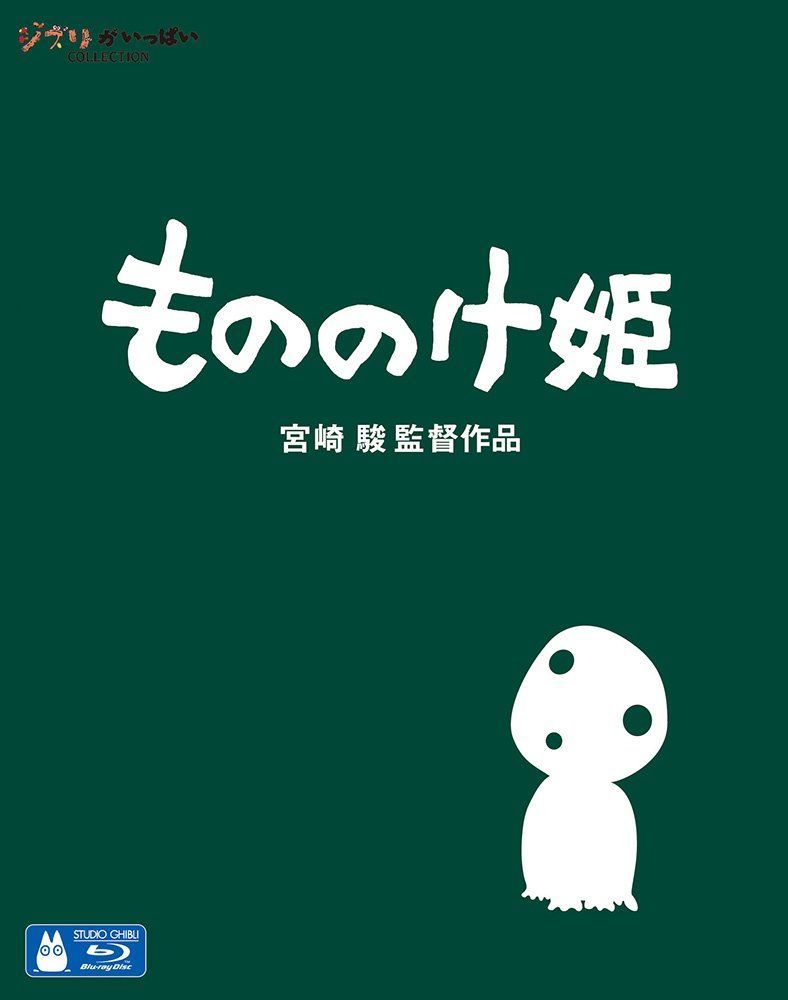 もののけ姫 [Blu-ray] 宮崎 駿[BD](中古)