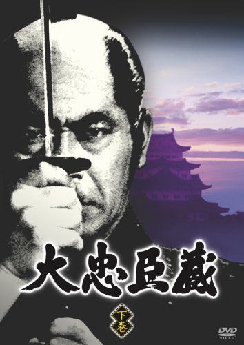 大忠臣蔵 下巻 [DVD] 佐久間良子,長谷川明男,新克利(中古)