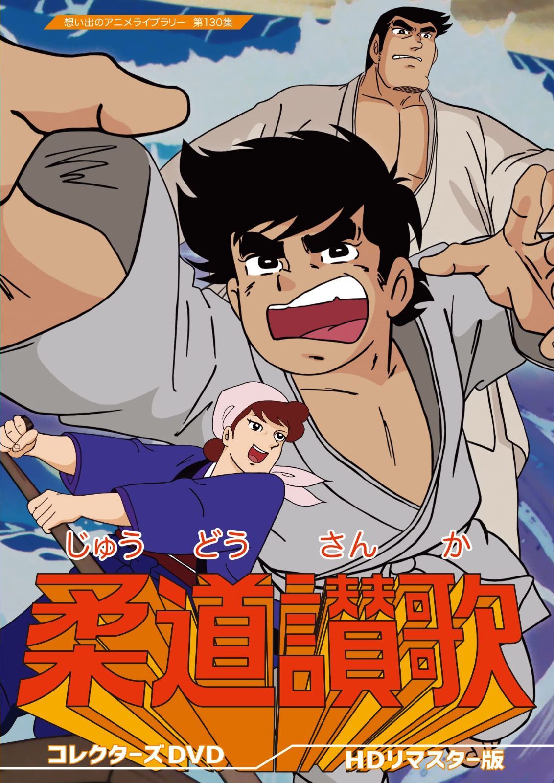 柔道讃歌 コレクターズDVD 【想い出のアニメライブラリー 第130集】[DVD](中古)