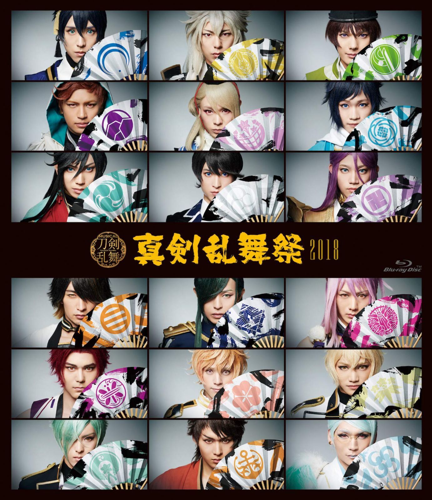 ミュージカル『刀剣乱舞』 ~真剣乱舞祭2018~(中古)