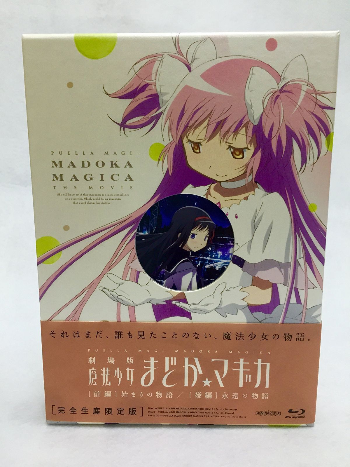 劇場版 魔法少女まどか☆マギカ [前編] 始まりの物語/[後編] 永遠の