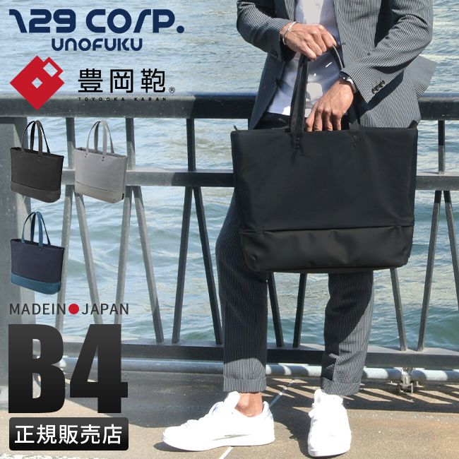 【メーカー正規品】ウノフク トートバッグ メンズ レディース ブランド ファスナー 撥水 豊岡鞄 日本製 B4 PC 15インチ 129corp.UNOFUKU 13-1108 19,525円