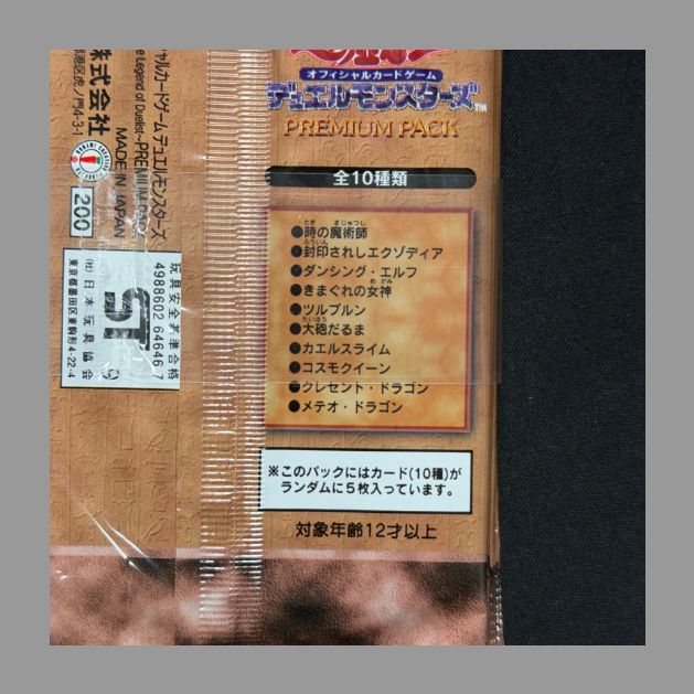 遊戯王 プレミアムパック1  帯付き10パック 遊戯王 帯付き10パック PREMIUM PACK プレミアムパック 決闘者伝説