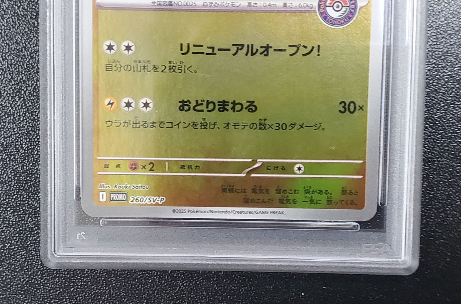 ポケモンカード トウホクのピカチュウ プロモ 260/SV-P PSA10 - メルカリ