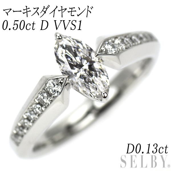 Pt950 マーキス ダイヤモンド リング 0.50ct D VVS1 D0.13ct