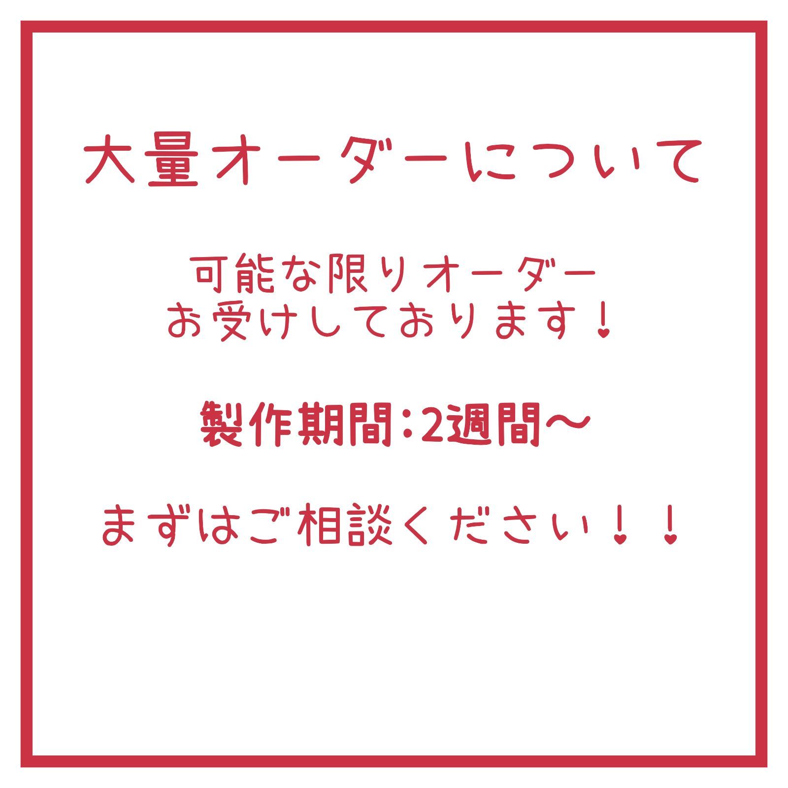 大量オーダーについて