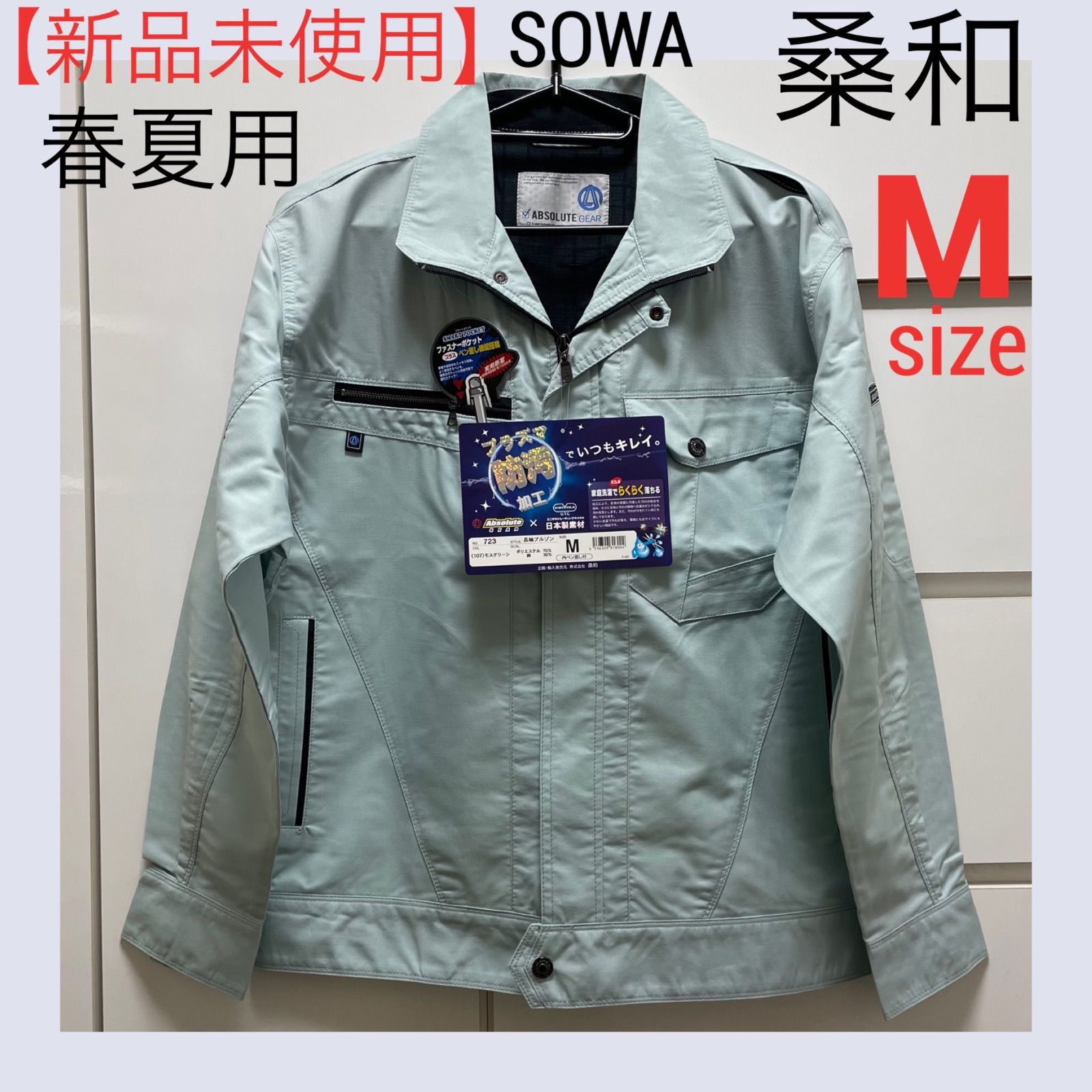 新品未使用】SOWAソウワ☆春夏用作業ブルゾンM - メルカリ