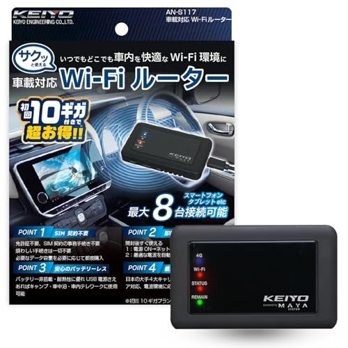 N◆ケイヨウ車載対応Wi-Fiルーターバッテリーレス USB電源使用 車用Wi-Fi 買い切り 契約不要 リチャージ式マルチキャリア切り替え 日本人による丁寧なサポート【KEIYO公式ショップ】 AN-S117 (10 GB/有効期間30日) 84e6d668