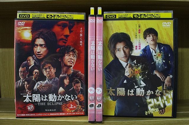DVD 太陽は動かない THE ECLIPSE 全3巻 + 劇場版 計4本set 藤原竜也