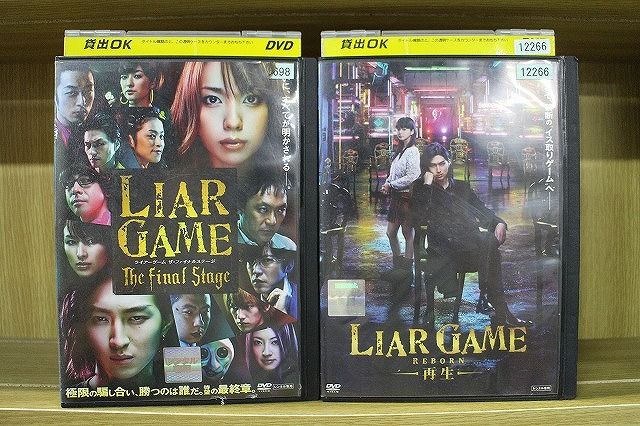DVD ライアーゲーム ザ・ファイナルステージ + 再生 計2本set ※ケース