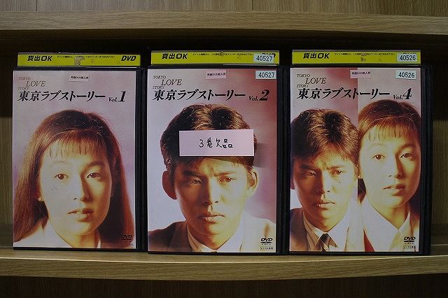 DVD 東京ラブストーリー 1～4巻(3巻欠品) 計3本セット 織田裕二 鈴木