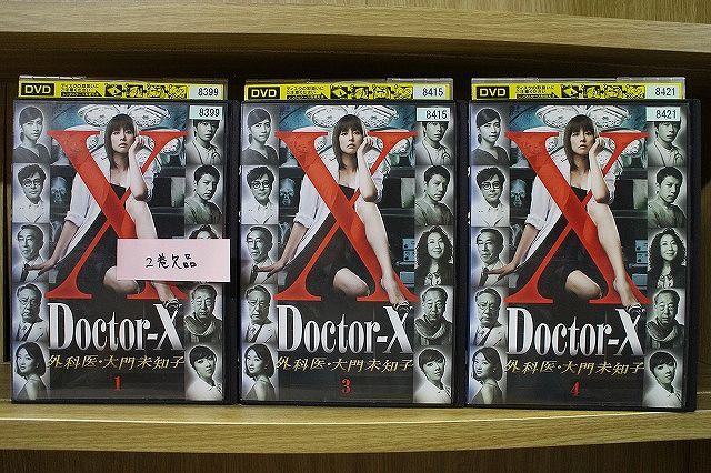 DVD ドクターX 外科医大門未知子 1～4巻(2巻欠品) 計3本セット 米倉
