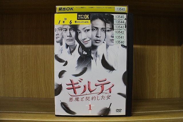 DVD ギルティ 悪魔と契約した女 全6巻 菅野美穂 玉木宏 レンタル落ち