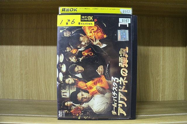 DVD チーム・バチスタ3 アリアドネの弾丸 全6巻 伊藤淳史 仲村トオル
