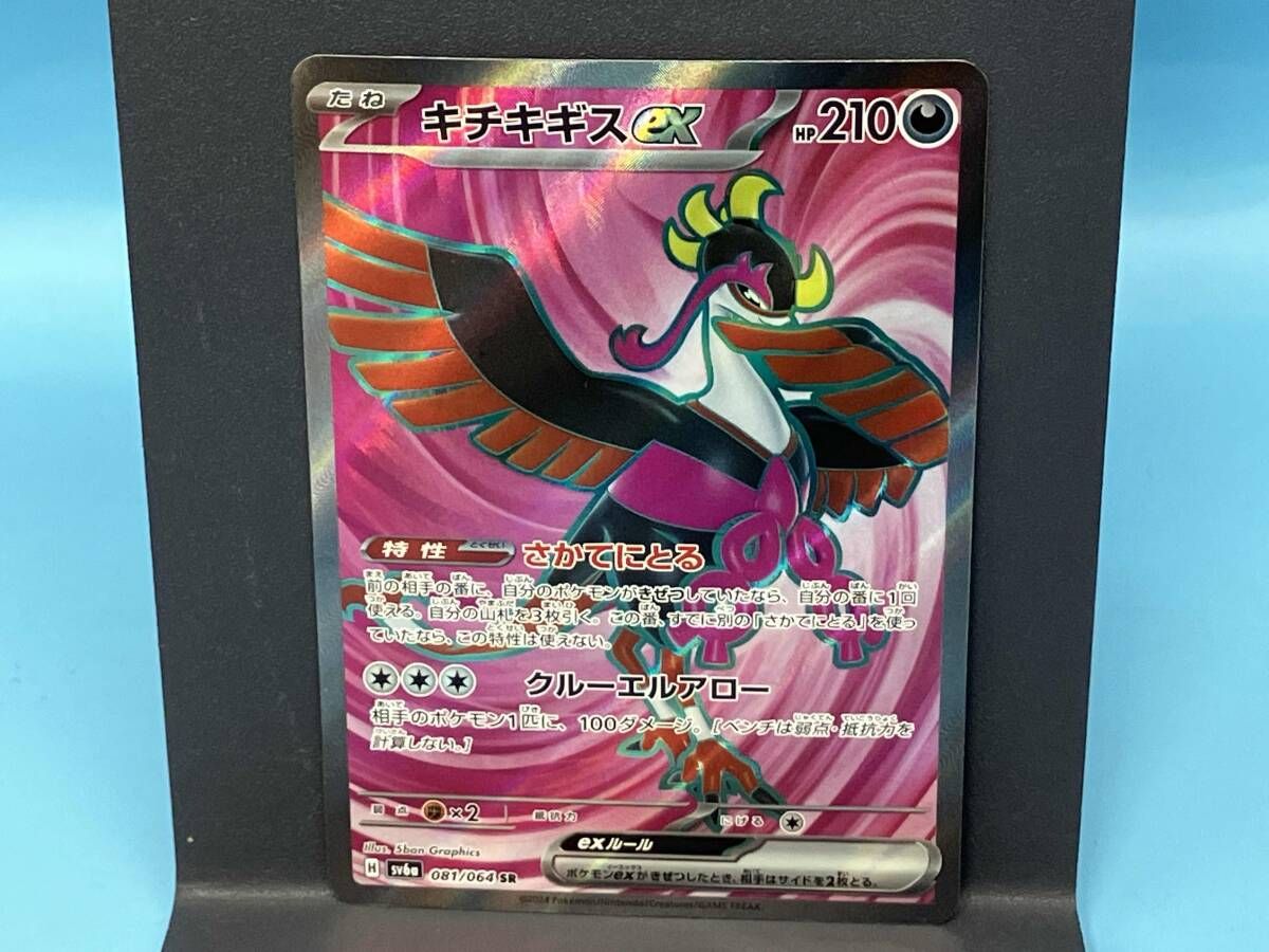 キチキギスex(081/064) SR ポケモンカードゲーム sv6a 悪タイプ - メルカリ
