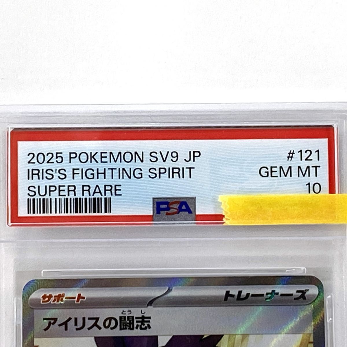 PSA10】ポケモンカード アイリスの闘志 sv9 121/100 SR 鑑定品 - メルカリ