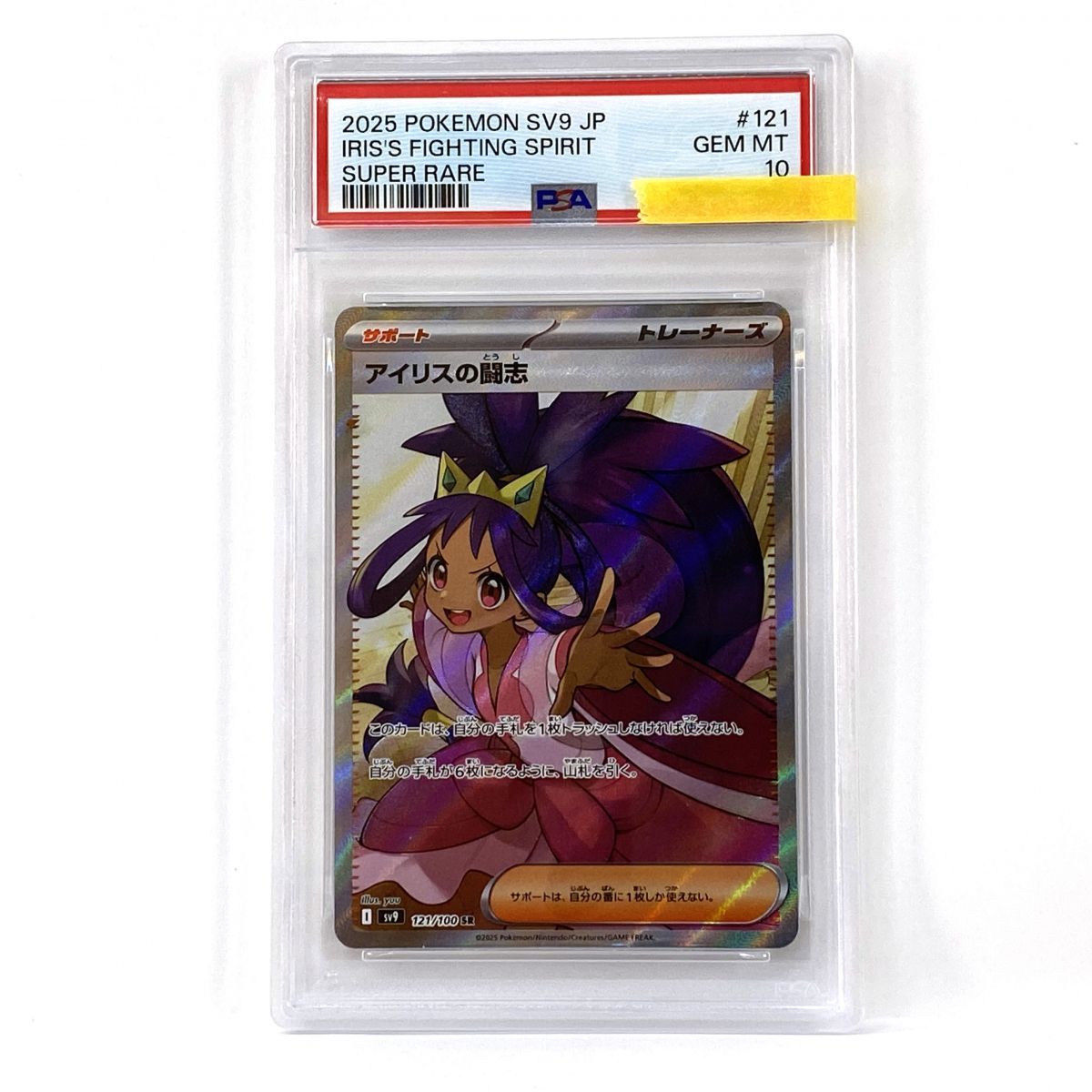 PSA10】ポケモンカード アイリスの闘志 sv9 121/100 SR 鑑定品 - メルカリ