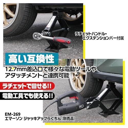 エマーソン(Emerson) ラチェットレンチで素早くジャッキアップ