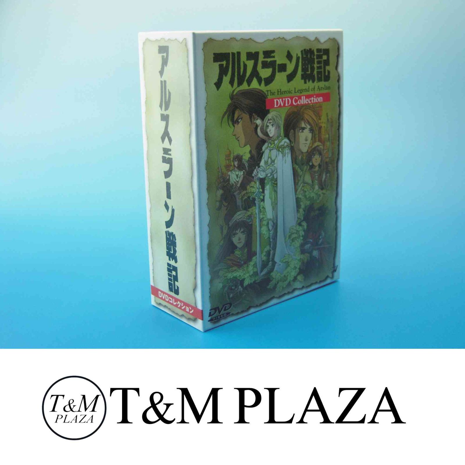 アルスラーン戦記 DVDコレクション [DVD]