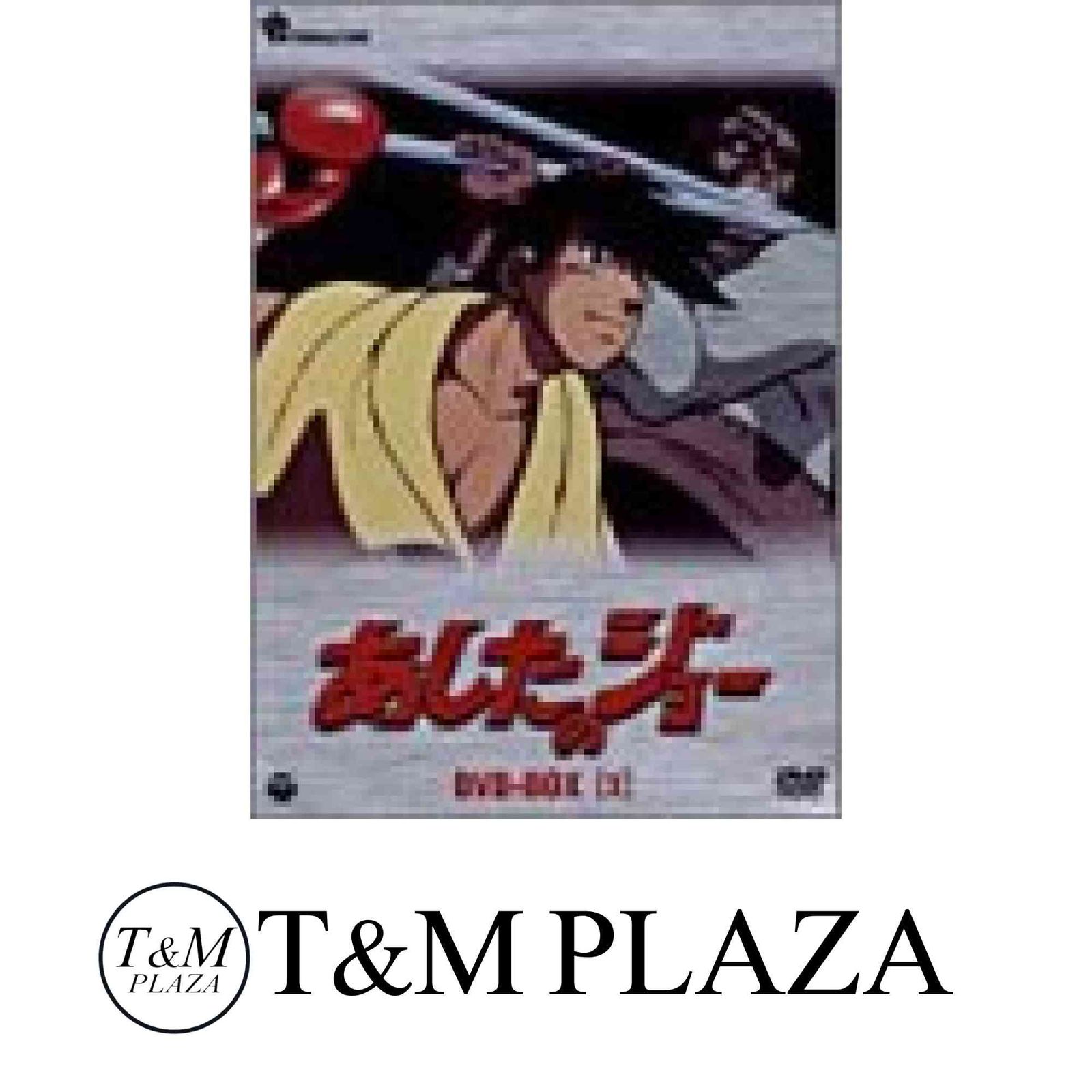 本 あしたのジョー DVD-BOX(3)~TOMORROW'S JOE~ [DVD]