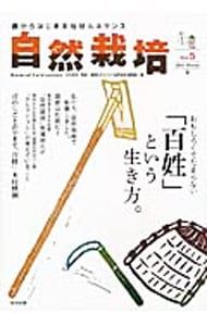 自然栽培 農からはじまる地球ルネサンス Vol.5(2015Winter)／木村秋則