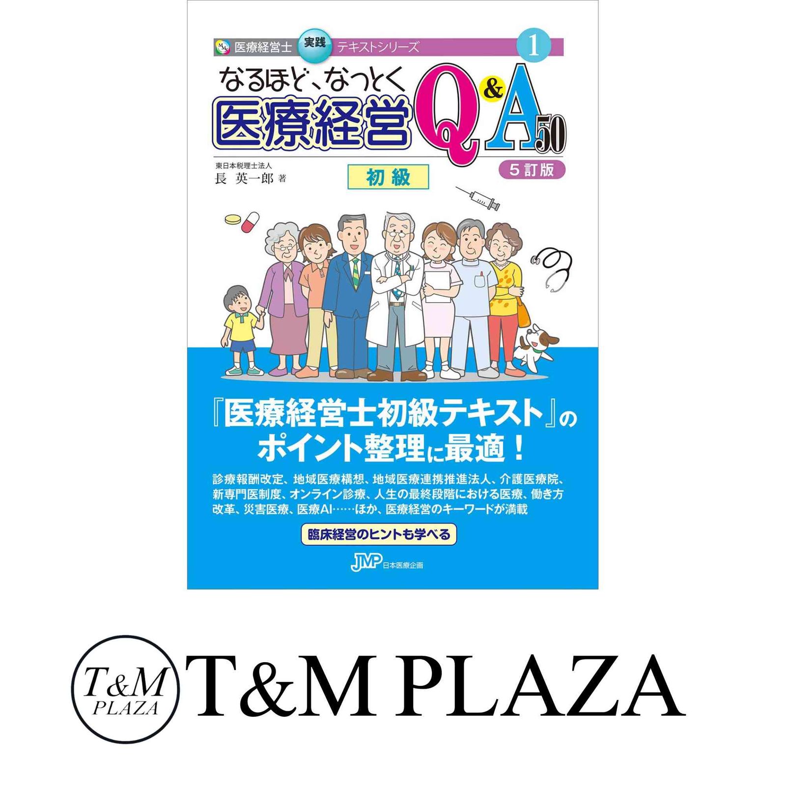 なるほど、なっとく医療経営Q&A50 5訂版】 (医療経営士実践テキスト