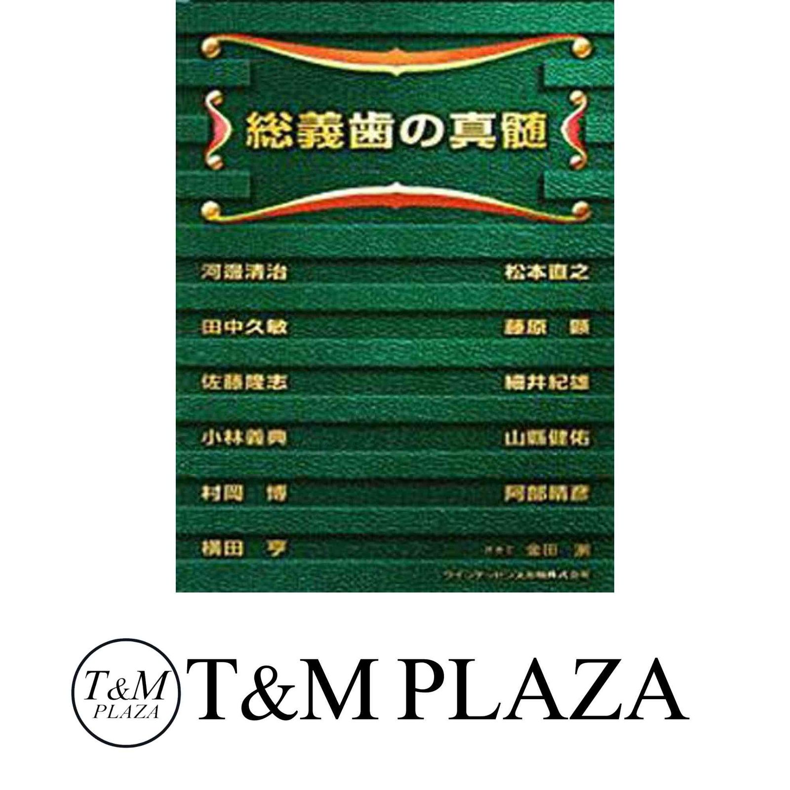総義歯の真髄 河邊 清治