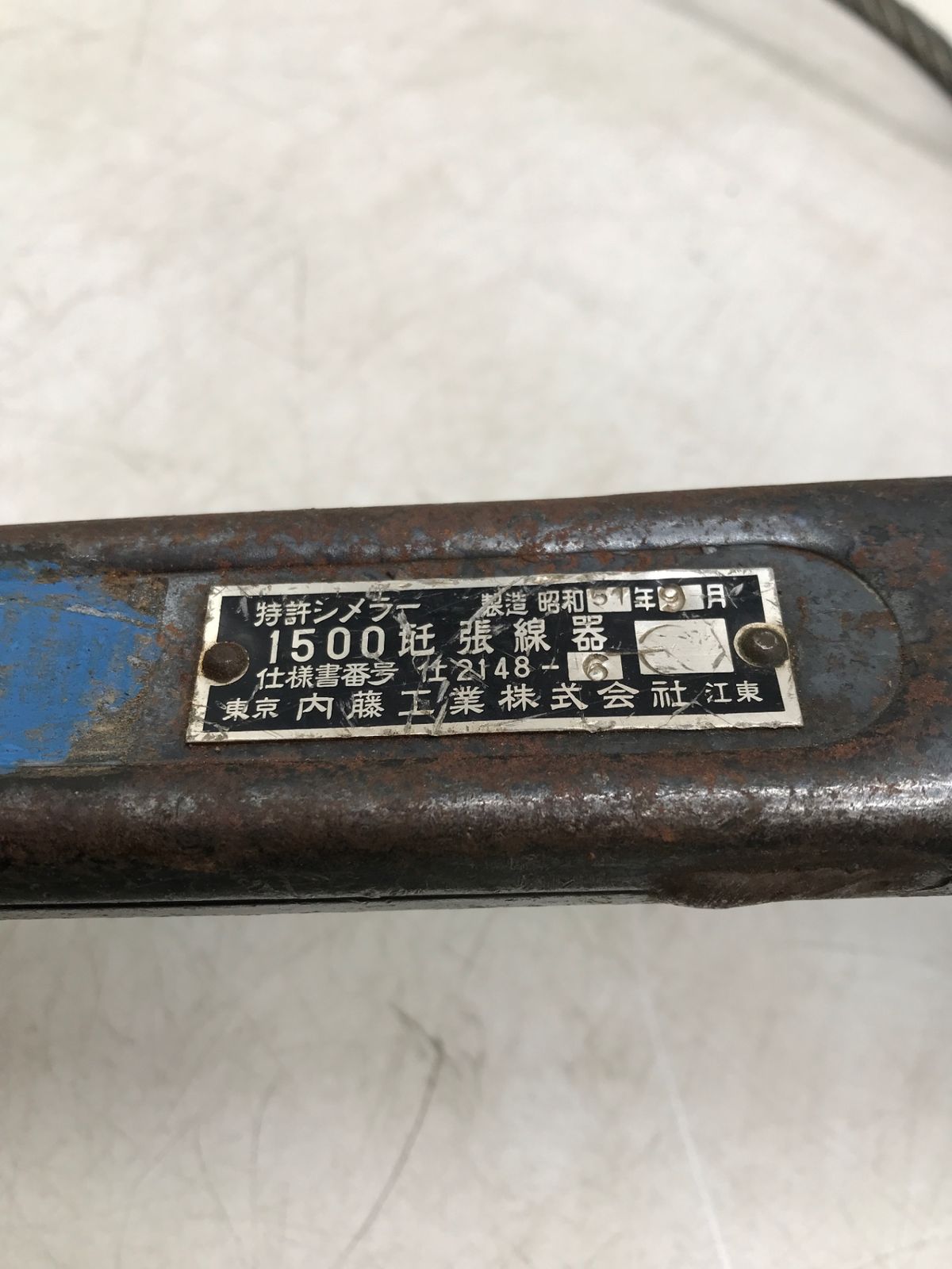 【中古品】内藤工業 1500 シメラー 張線器 [IT_RIX5R][岡岩][M05]