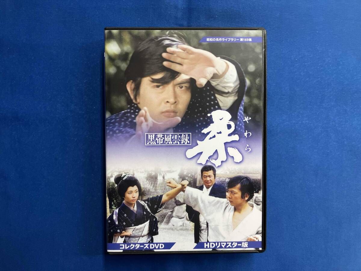 DVD 黒帯風雲録 柔 コレクターズDVD
