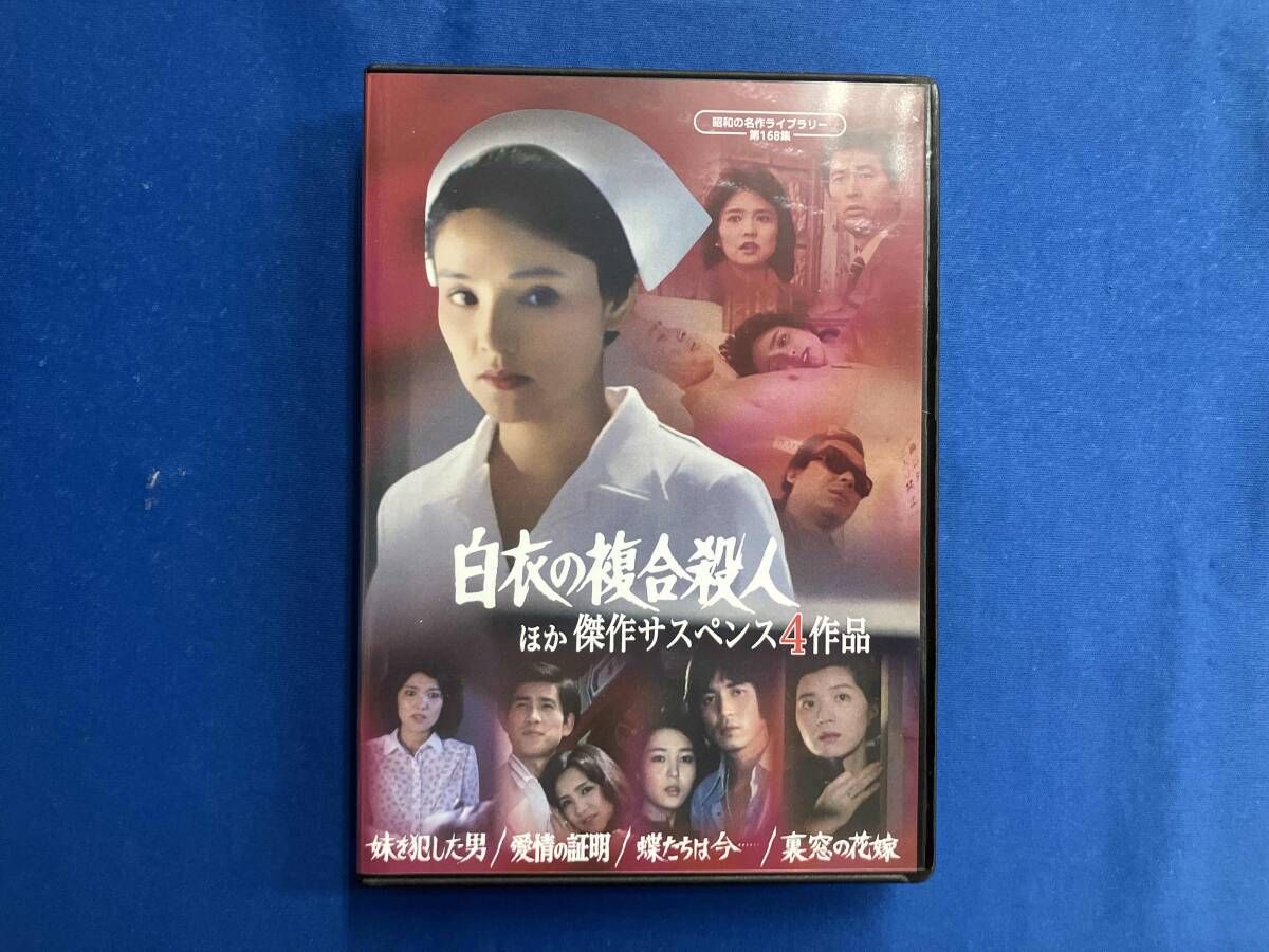 DVD ｢白衣の複合殺人｣ほか 傑作サスペンス4作品
