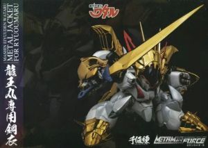 フィギュア METAMOR-FORCE 龍王丸専用鋼衣（メタルジャケット） 「魔神英雄伝ワタル」 限値練オンラインショップ限定【10日以内発送】