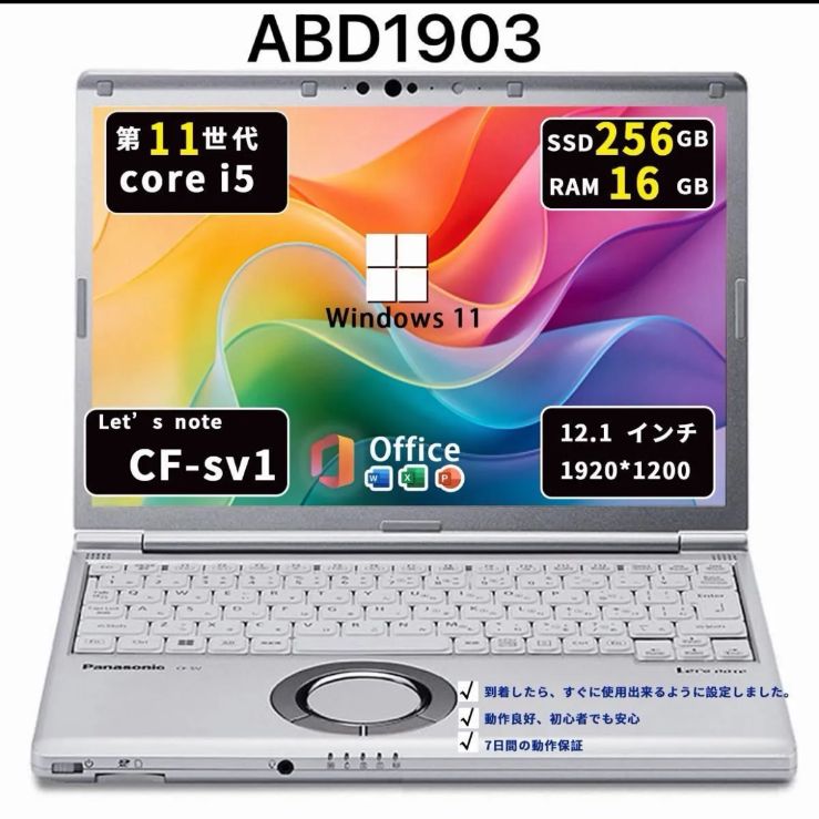 【爆速メモリ16GB】Panasonic CF-SV1｜i5第11世代｜ SSD256GB｜Win11 ｜ Office2021｜ABD1903