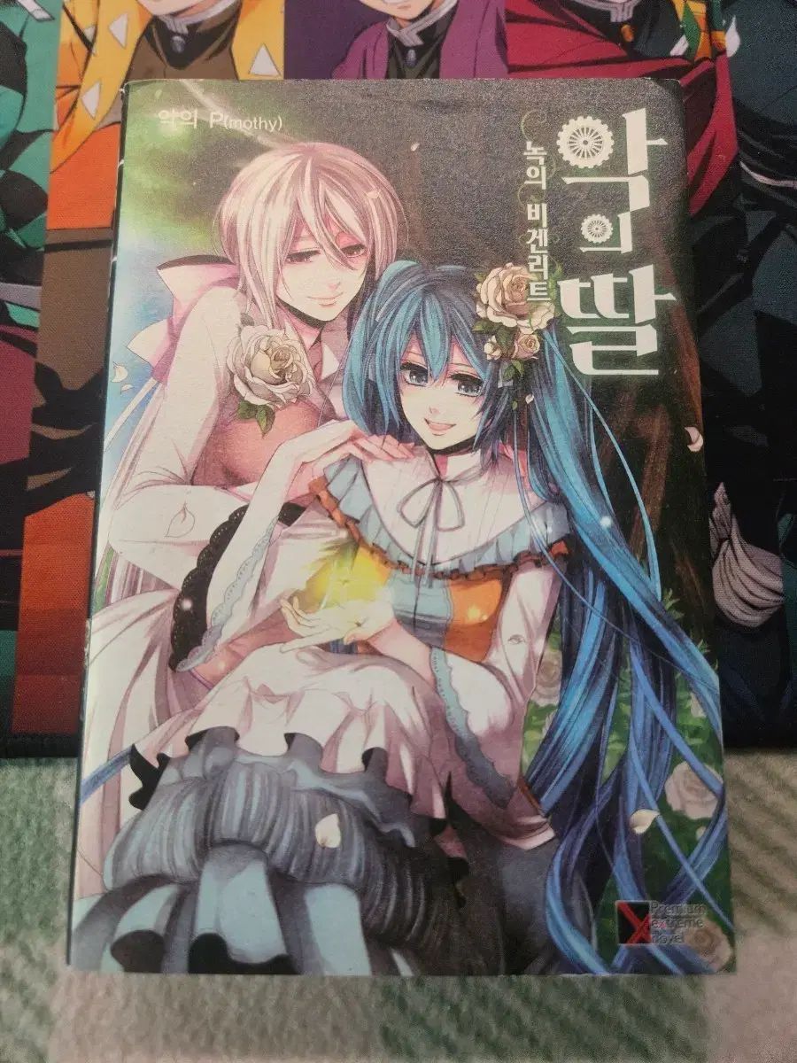 悪の娘 緑のビゲンリー 出品